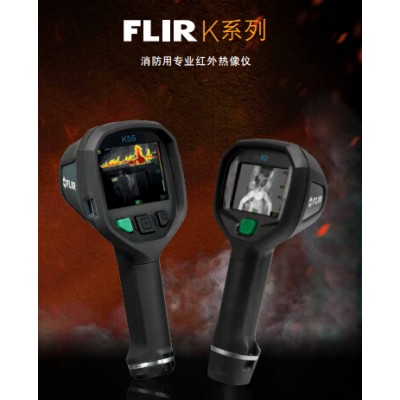 美國FLIR K65消防用紅外熱像儀