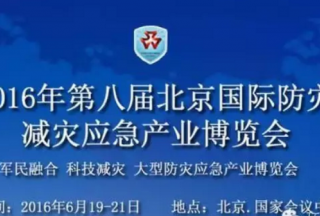 2016中國（北京）國際防災減災應急產(chǎn)業(yè)博覽會(huì )