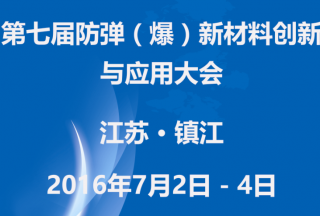 2016（第七屆）防彈（爆）新材料創(chuàng  )新與應用大會(huì )
