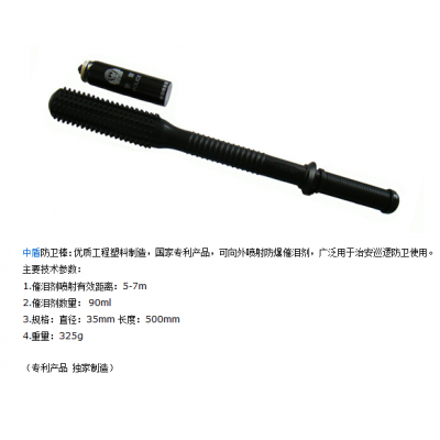 催淚防衛棒