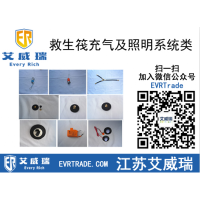 救生筏充氣及照明系統類(lèi) 量大價(jià)優(yōu)