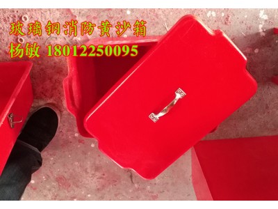 船用黃沙箱 玻璃鋼制黃沙箱