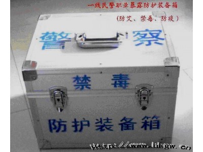 一線(xiàn)警務(wù)刑警工作人員： “緝毒、禁毒、防疫、行政執法等職業(yè)暴露防護裝備箱”