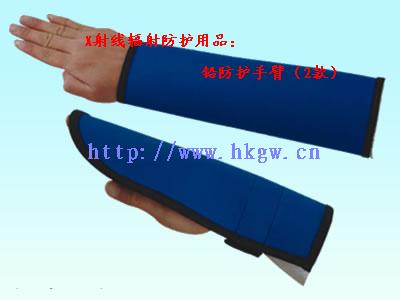 X射線(xiàn)防輻射防護裝備：X射線(xiàn)輻射鉛防護手臂 鉛護手等