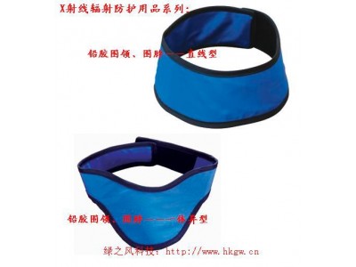 X射線(xiàn)防輻射防護裝備：鉛膠圍領(lǐng)(直型/一體異型/大領(lǐng)異型)、輻射防護圍脖、圍巾等