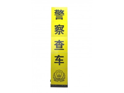 伸縮警示牌