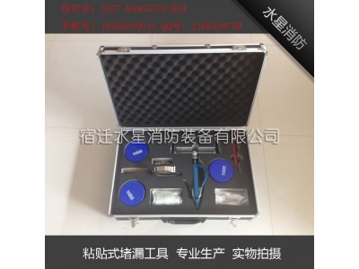 宿遷水星消防廠(chǎng)家專(zhuān)業(yè)生產(chǎn)粘貼式堵漏工具