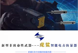 【新品首發(fā)】開(kāi)啟非致命性武器執法新時(shí)代