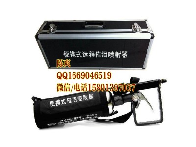 警用催淚驅散器，手持催淚噴射器