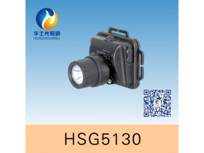 HSG1100微型防爆頭燈