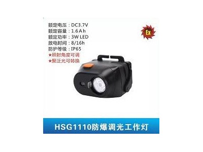 HSG1110防爆調光工作燈