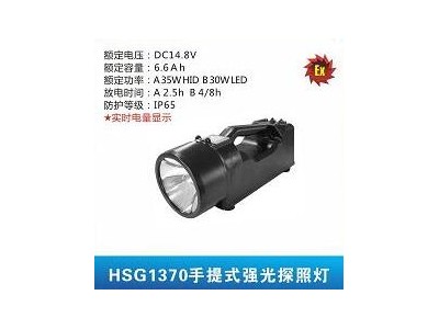 華士光HSG1370手提式強光探照燈