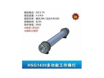 華士光HSG1430多功能工作棒燈