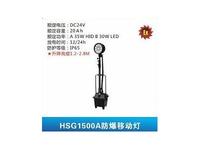 華士光HSG1500A防爆移動(dòng)燈