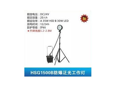 華士光HSG1500B防爆泛光工作燈