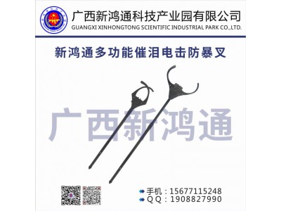 新鴻通多功能催淚電擊防暴叉