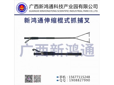 新鴻通伸縮棍式抓捕叉