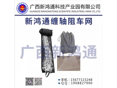 新鴻通纏軸阻車(chē)網(wǎng)