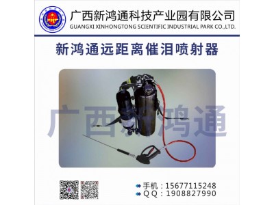 新鴻通遠距離催淚噴射器