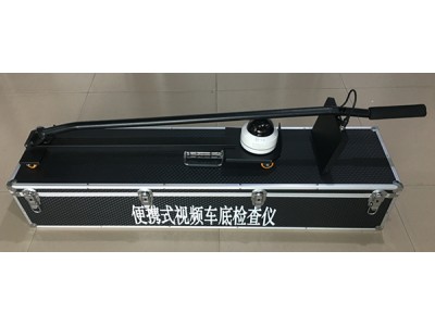 便攜式視頻車(chē)底檢查儀