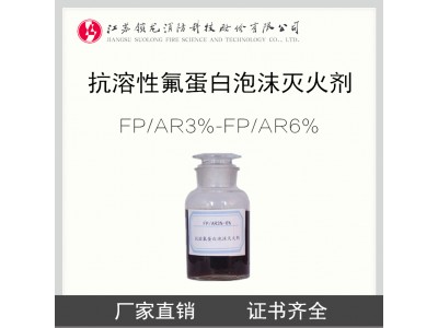 鎖龍消防 3%-6%FP/AR 抗溶性氟蛋白泡沫滅火劑 泡沫液