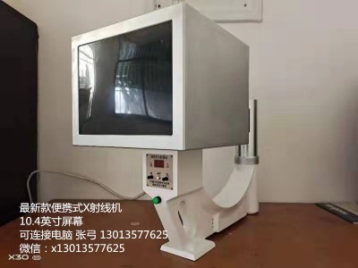 新式便攜式X光機顯示屏10英寸進(jìn)口CCD相機中國科學(xué)院西安光機所威海光電子基地出品