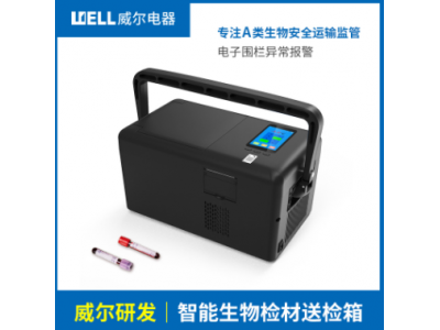 威爾電器WOTR1-10智能生物檢材送檢箱生物冷藏送檢箱 智能生物檢材箱