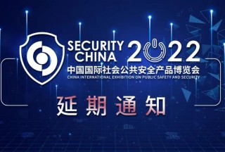 關(guān)于延期舉辦“2022（第十六屆）中國國際社會(huì )公共安全產(chǎn)品博覽會(huì )”的通知