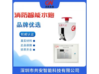 深圳共安大空間智能消防水炮生產(chǎn)廠(chǎng)家