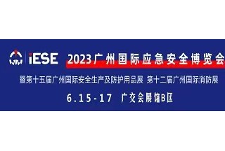 2023廣州國際應急安全博覽會(huì ) 暨第十五屆廣州國際安全生產(chǎn)及防護用品展 第十二屆廣州國際消防展