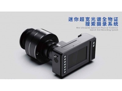 迷你超寬光譜全物證攝錄系統