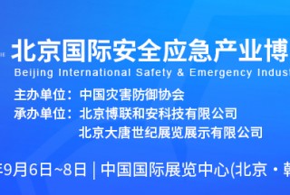 2023北京國際安全應急產(chǎn)業(yè)博覽會(huì )