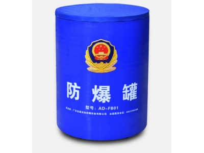 AD-FB01 防爆罐（公安檢查站、監獄、公安局、檢察院等）