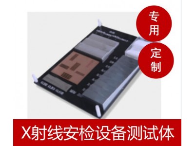機場(chǎng)安檢站X射線(xiàn)安全檢查設備日常測試體