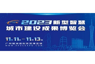 2023新型智慧城市建設成果博覽會(huì )
