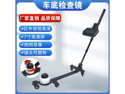 車(chē)底視頻檢查鏡