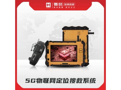 5G物聯(lián)網(wǎng)定位搜救系統