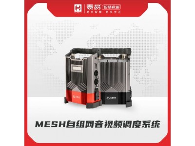 MESH自組網(wǎng)音視頻調度系統