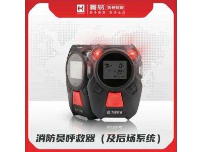 消防員呼救器（及后場(chǎng)系統）