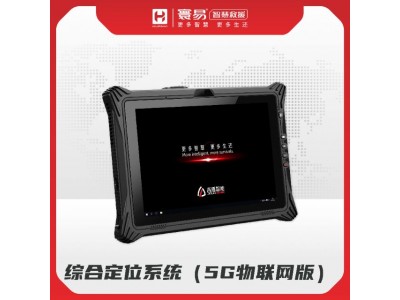 綜合定位系統（5G物聯(lián)網(wǎng)版）