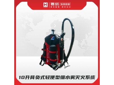 10升背負式輕便型細水霧滅火系統