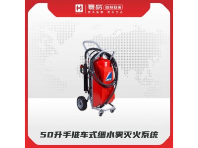 50升手推車(chē)式細水霧滅火系統
