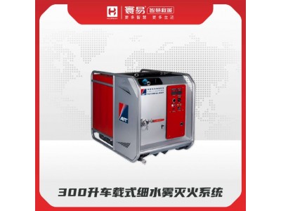 300升車(chē)載式細水霧滅火系統