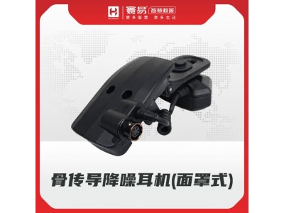 骨傳導降噪耳機(面罩式)