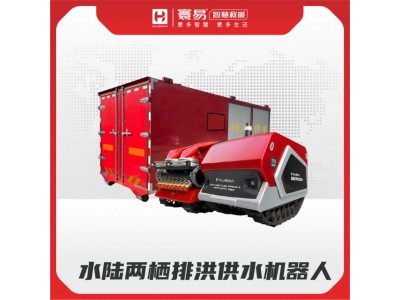 水陸兩棲排洪供水機器人