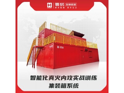 智能化真火內攻實(shí)戰訓練集裝箱系統
