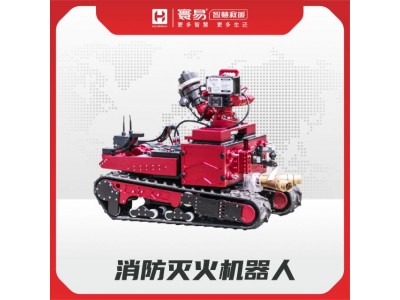 消防滅火機器人