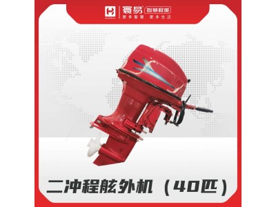 二沖程舷外機（40匹）