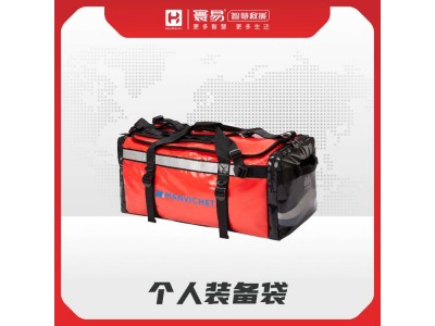 個(gè)人裝備袋