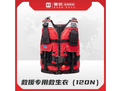 救援專(zhuān)用救生衣（120N）